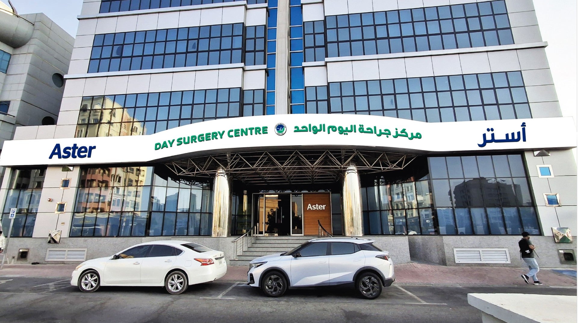 مركز أستر لجراحة اليوم الواحد